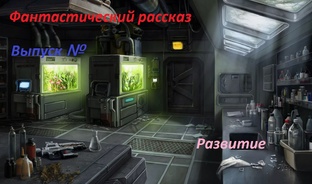 Фантастический рассказ