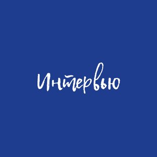 Интервью 