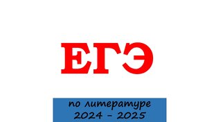 ЕГЭ по литературе. 2024 - 2025 учебный год