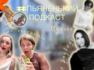Пьяненький подкаст