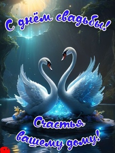 Открытки с Днём свадьбы