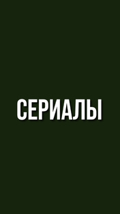исторические
