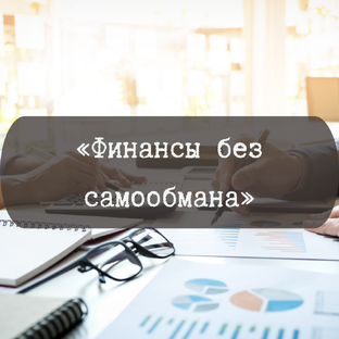 Финансы без самообмана