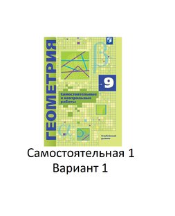 Самостоятельная 1. Вариант 1
