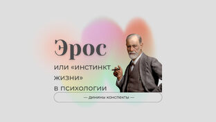 Инстинкт жизни и инстинкт смерти