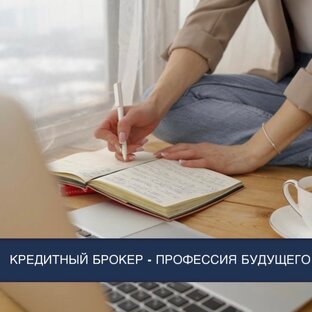 Все о кредитном брокере