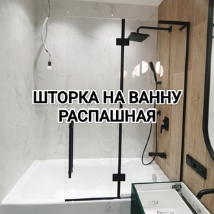 Шторка на ванну с распашной дверью