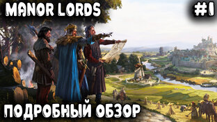 Manor Lords - обзор гайд и полное прохождение крутой градостроительной стратегии