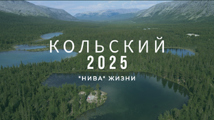 Кольский 2025
