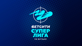 Обзоры тура 2025/26. БЕТСИТИ Суперлига по футзалу