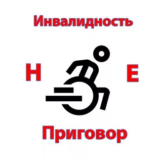 Инвалидность не приговор 