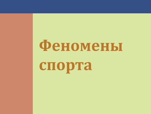 Феномены большого спорта