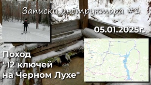 Записки инструктора 2025