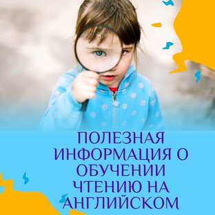 Полезная информация об обучении чтению