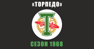 «Торпедо» 1968 год  