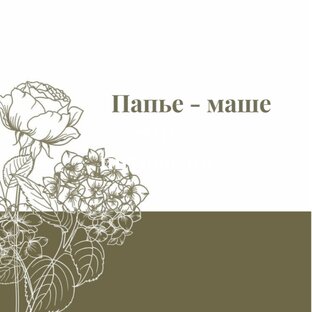 Папье-маше