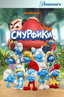 Смурфики  1 - 2 сезона.  (2021-2023) 