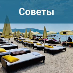 Советы путешественникам