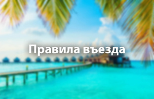 Правила въезда для граждан России