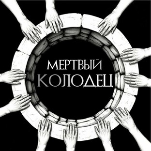 МЕРТВЫЙ КОЛОДЕЦ