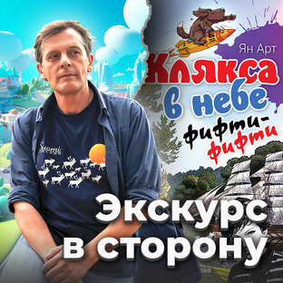 Экскурс в сторону