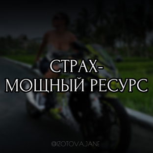 Страх- мощный ресурс 
