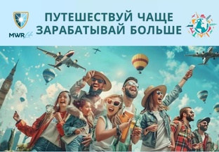 Запусти доход на путешествиях за 24 часа | Готовая модель без офиса и продаж