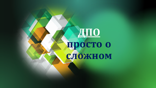 ДПО: просто о сложном