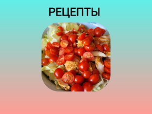 Рецепты и заготовки на зиму