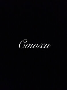 Стихи