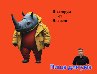 Шедеврум от Яндекса