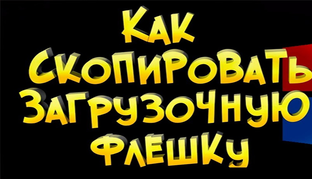 Копирование загрузочной флешки: секреты 