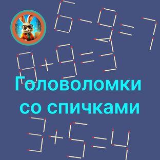 Головоломки со спичками