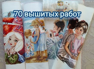 70 вышитых работ