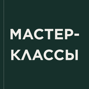МАСТЕР-КЛАССЫ