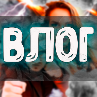 Влог