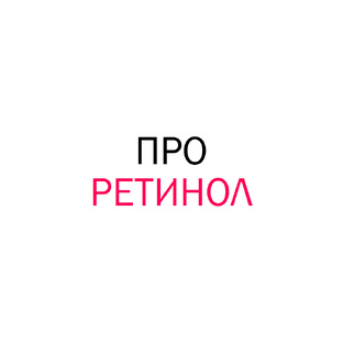 Ретинол