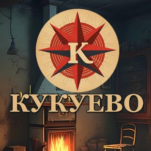 Кукуево / Kukuevo