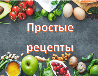 Простые рецепты