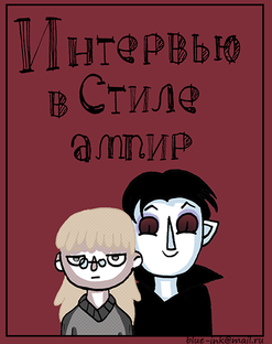 Интервью в стиле Ампир - комикс, вампирская комедийная романтика