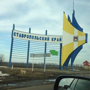 Ставропольский край.