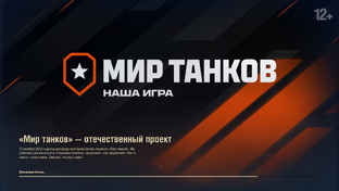Игра Мир танков.