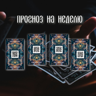 Прогнозы ТАРО