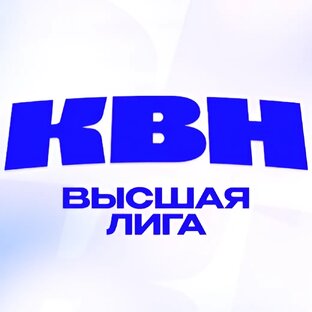 КВН-2024