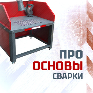 Про основы сварки