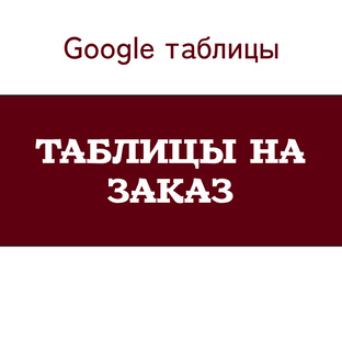 мои работы - таблицы на заказ