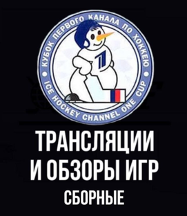 Игры сборных России по хоккею и тд