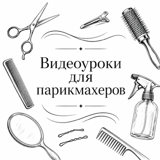Видеоуроки