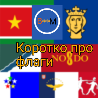 Коротко про флаги.