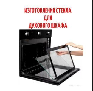  Замена стекла в духовке: как выбрать и установить самостоятельно